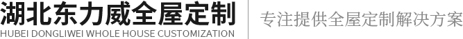 武漢全屋定制公司