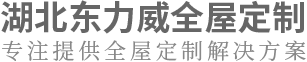 武漢全屋實木定制廠家